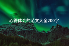 体味的范文大全200字(20篇)
